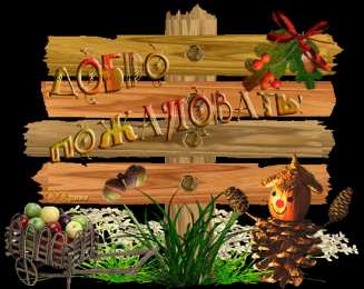 Открытки добро пожаловать Анимационные изображения добро пожаловать скачать бесплатно.