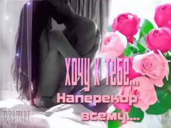 Открытки хочу к тебе Анимационные открытки хочу к тебе. Мерцающие картинки хочу к тебе.