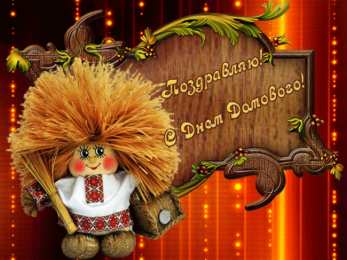 Открытки с днем домового Красивые мерцающие открытки с днем домового скачать бесплатно.