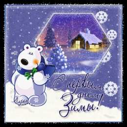 Открытки с первым днем зимы Мерцающие анимационные открытки с пожеланиями на первый день зимы