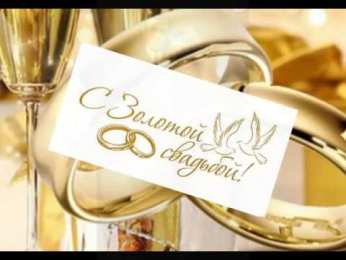 Открытки на Золотую свадьбу 50 лет Поздравительные открытки на 50 лет совместной жизни скачать бесплатно.