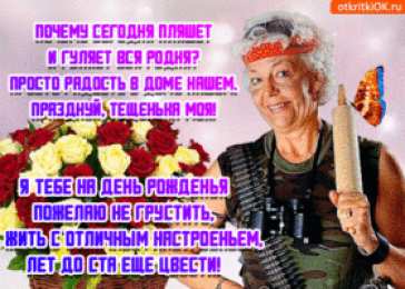 Открытки с днем тещи Прикольные открытки с поздравлениями на день тещи скачать бесплатно