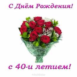 Открытки на 40 лет Лучшие пожелания на 40 лет. Поздравительные открытки с юбилеем 40 лет.
