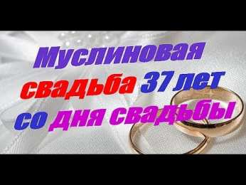 Открытки на Алюминиевую свадьбу 37 лет Мерцающие открытки на годовщину свадьбы 37 лет скачать бесплатно. 