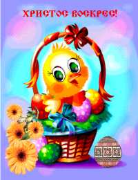 Открытки на Пасху Открытки на Пасху gif скачать бесплатно. Поздравления с Пасхой.