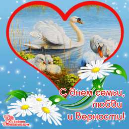 Открытки с днем семьи, любви и верности Открытки с красивыми пожеланиями на день семьи, любви и верности.