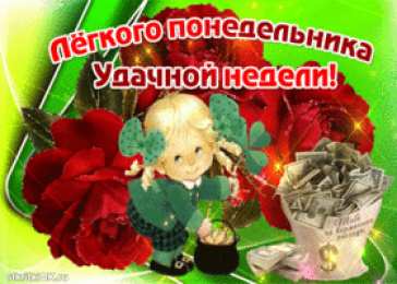 Открытки на понедельник Открытки с пожеланиями легкого понедельника скачать бесплатно.