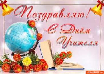 Открытки с днем учителя Поздравительные открытки с наилучшими пожеланиями для любимых учителей.