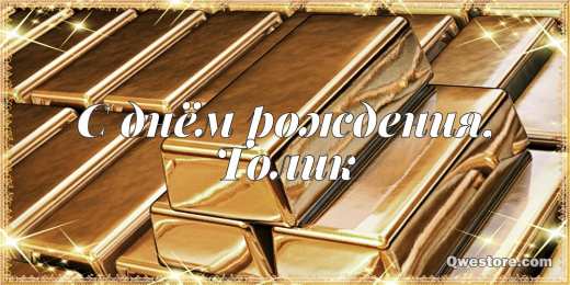 Открытки Открытки с именем Анатолий Картинки с именем Анатолий скачать бесплатно. Открытки с именем Толик. Анимационные открытки с именем Анатолий. Картинки с именем Анатолий скачать бесплатно. Открытки с приколами на имя Толик. Открытки с именем Толик скачать бесплатно.