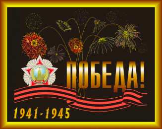 Открытки с Днем Победы Открытки с Днем Победы скачать бесплатно. Открытки на 9 мая.