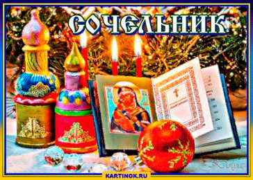 Открытки на Рождественский Сочельник  Красивые открытки с пожеланиями на Рождественский Сочельник.