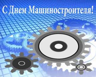 Открытки с днем машиностроителя Открытки с днем машиностроителя с поздравлениями скачать бесплатно.