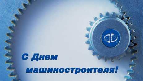 Открытки с днем машиностроителя Открытки с днем машиностроителя с поздравлениями скачать бесплатно.