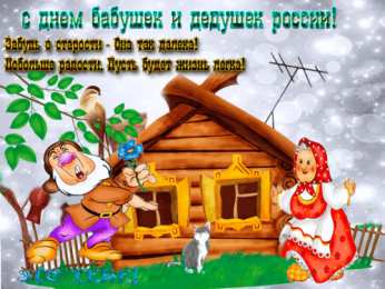 Открытки с днем бабушек и дедушек Открытки с наилучшими пожеланиями на день бабушек и дедушек.