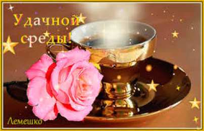 Открытки на среду Открытки с пожеланиями отличной среды. Красивые открытки на среду.