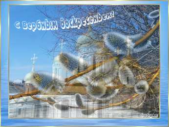 Открытки с Вербным Воскресеньем Поздравительные открытки с Вербным Воскресеньем скачать бесплатно.