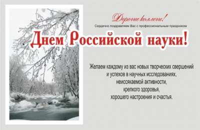Открытки с днем российской науки Поздравительные открытки с днем российской науки скачать бесплатно.