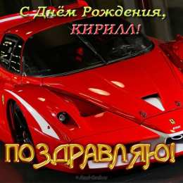 Открытки с именем Кирилл С днём рождения Кирилл открытки. Открытки с поздравлениями Кириллу.