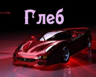 Открытки с именем Глеб Анимационные открытки с именем Глеб. Открытки с днём рождения Глеб.