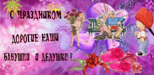 Открытки Открытки с днем бабушек и дедушек Открытки с наилучшими пожеланиями на день бабушек и дедушек. Поздравления с днем бабушек и дедушек gif. Открытки со стихами на день бабушек и дедушек. Поздравительные открытки с пожеланиями дедушке. Красивые открытки с пожеланиями для бабушки. Открытки с днем бабушек и дедушек скачать бесплатно.