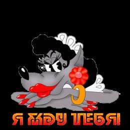 Открытки жду тебя Открытки я жду тебя gif. Открытки возвращайся скорее скачать бесплатно.