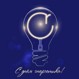 Открытки Открытки с днем энергетика Поздравительные открытки с днем энергетика скачать бесплатно. Оригинальные поздравительные открытки с днем электрика. Открытки с днем электрика скачать бесплатно. Анимационные поздравления на день энергетика. Картинки с пожеланиями на день энергетика gif. 