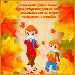 Открытки Открытки на 1 сентября Открытки с поздравлениями на день знаний скачать бесплатно.  Открытки с поздравлениями на день знаний. Поздравление в стихах с началом учебного года. Открытки с поздравлениями на день знаний gif. Красивые пожелания на 1 сентября. Поздравительные открытки на 1 сентября скачать бесплатно.