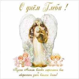 Открытки с именем Глеб Анимационные открытки с именем Глеб. Открытки с днём рождения Глеб.