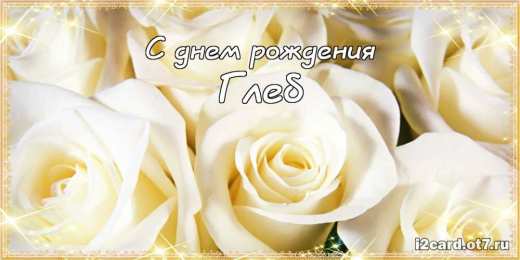 Открытки с именем Глеб Анимационные открытки с именем Глеб. Открытки с днём рождения Глеб.