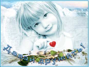 Открытки давай дружить Красивые анимационные открытки давай дружить скачать бесплатно.