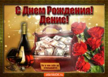 Открытки Открытки с именем Денис Открытки с днём рождения Денис. Прикольные Открытки с именем Денис.  Именные открытки скачать бесплатно. Мерцающие открытки с именем Денис. Открытки с приколами на имя Ден. Картинки с именем Денис скачать бесплатно. С днем рождения Денис картинки на вотсап.