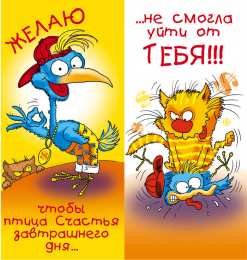 Открытки с Днем Рождения прикольные Прикольные открытки с Днем Рождения скачать бесплатно.      