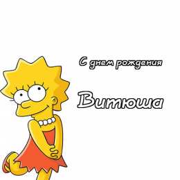 Открытки с именем Виктор Скачать открытки с именем Витя. Открытки с днём рождения Виктору.