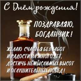 Открытки с именем Богдан Анимационные открытки с именем Богдан. Открытки с днём рождения Богдан.