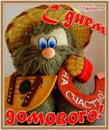 Открытки с днем домового Красивые мерцающие открытки с днем домового скачать бесплатно.