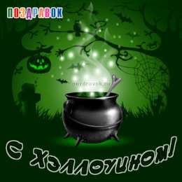 Открытки с Хэллоуином Оригинальные и страшные открытки на Хэллоуин скачать бесплатно.