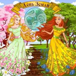 Открытки с Международным днем Матери-Земли Открытки с Международным днем Матери-Земли скачать бесплатно.