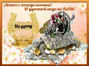 Открытки на понедельник Открытки с пожеланиями легкого понедельника скачать бесплатно.
