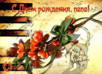 Открытки с Днем Рождения папе Поздравительные открытки с Днем Рождения папе скачать бесплатно.