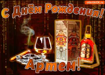 Открытки Открытки с именем Артём Поздравительные открытки с именами. Открытки с именем Артём gif.  Открытки с сердечками с именем Арнтём. Поздравления с праздником для Артема скачать бесплатно. Мерцающие картинки с именем Темыч. Поздравительные открытки на имя Артем. Открытки с днем ангела Артем.