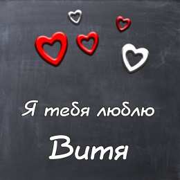 Открытки с именем Виктор Скачать открытки с именем Витя. Открытки с днём рождения Виктору.