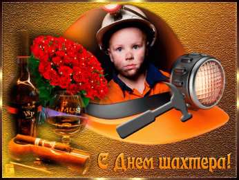 Открытки с днем шахтера Лучшие поздравительные открытки с днем шахтера скачать бесплатно.