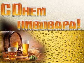 Открытки с днем пивовара Открытки с днем пивовара с пожеланиями скачать бесплатно.    