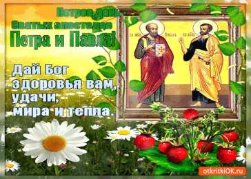 Открытки с днем святых первоверховных апостолов Петра и Павла Открытки с днем святых первоверховных апостолов Петра и Павла.
