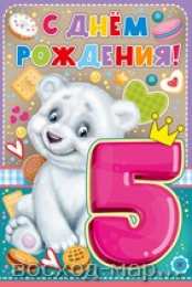Открытки Открытки на 5 лет Открытки с юбилеем для ребенка. Поздравительные открытки на 5 лет.  Открытки с цифрой 5 лет. Поздравительные открытки с днем рождения. Красивые открытки с пожеланиями на юбилей. Поздравления для ребенка. Открытки на юбилей 5 лет с животными. 
