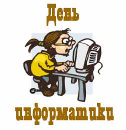 Открытки с днем информатики Поздравительные открытки с днем информатики скачать бесплатно.