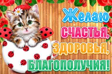 Открытки желаю здоровья Открытки с пожеланиями крепкого здоровья скачать бесплатно. 