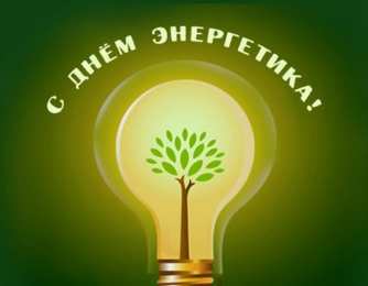 Открытки Открытки с днем энергетика Поздравительные открытки с днем энергетика скачать бесплатно. Оригинальные поздравительные открытки с днем электрика. Открытки с днем электрика скачать бесплатно. Анимационные поздравления на день энергетика. Картинки с пожеланиями на день энергетика gif. 