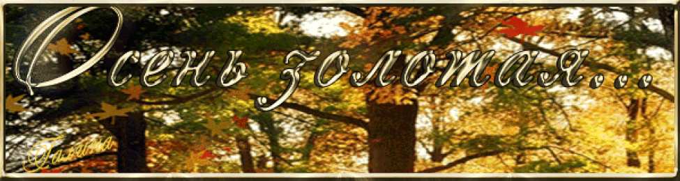 Открытки Золотая Осень  Чудесные открытки на тему Золотая Осень скачать бесплатно gif.