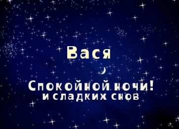 Открытки с именем Василий Анимационные открытки с именем Василий. Открытки с днём рождения Вася.